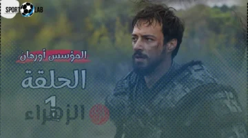 الحلقة 1.. تعرف على موعد العرض الأول لمسلسل المؤسس أورهان على ATV التركية